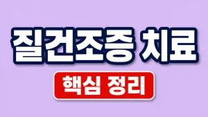 질건조증치료방법