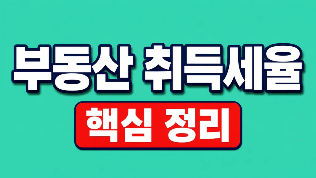 부동산 취득세율