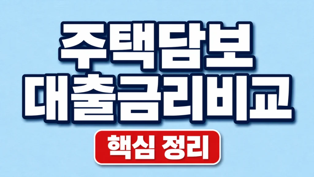 주택담보대출금리비교