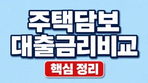 주택담보대출금리비교