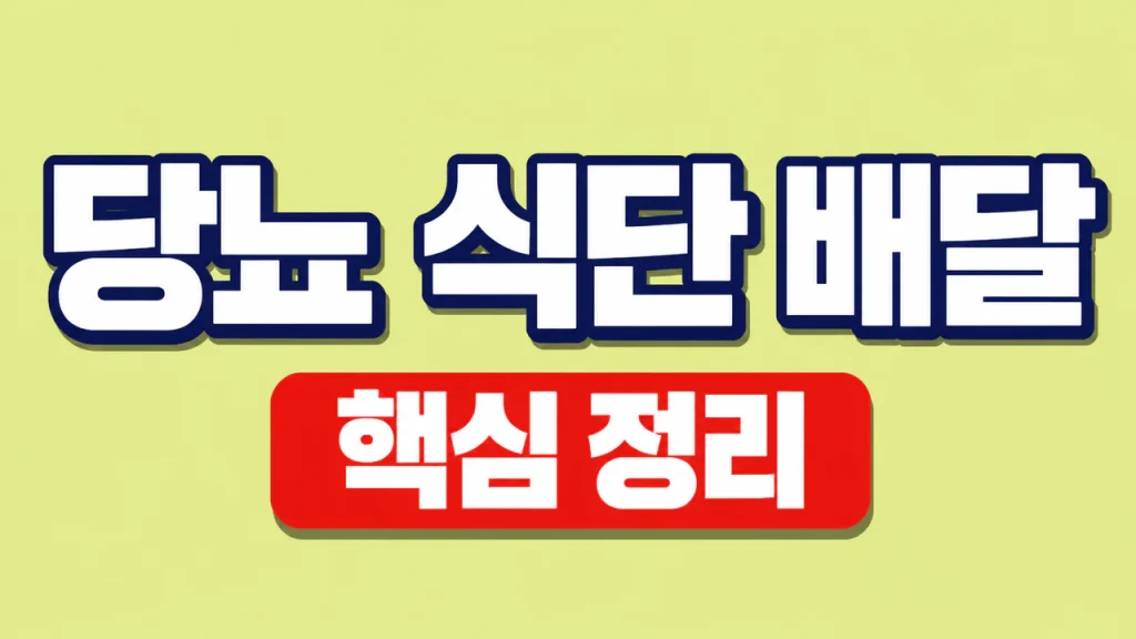 당뇨 식단 배달