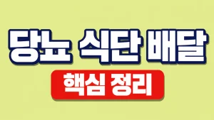 당뇨 식단 배달