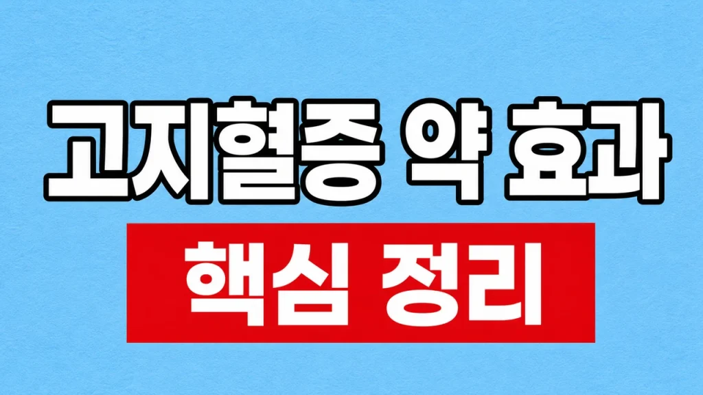 고지혈증 약 효과와 LDL 재검·부작용 기준 1 고지혈증 약 효과