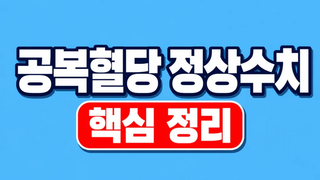 아침 공복혈당 정상수치와 재검 기준 1 아침 공복혈당 정상수치