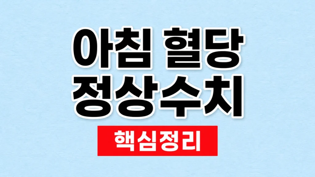 아침 혈당 정상수치