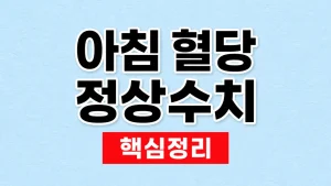 아침 혈당 정상수치