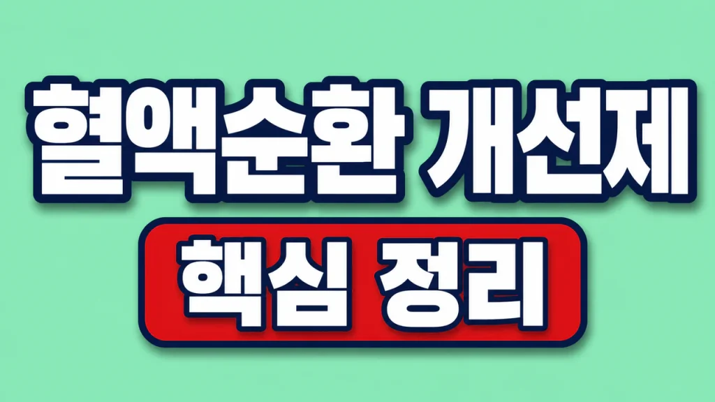 혈액순환 개선제 성분 확인과 복용 주의사항 1 혈액순환 개선제