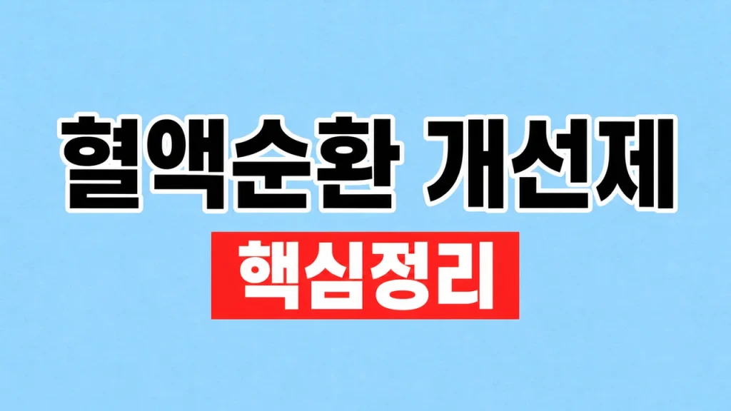 혈액순환 개선제