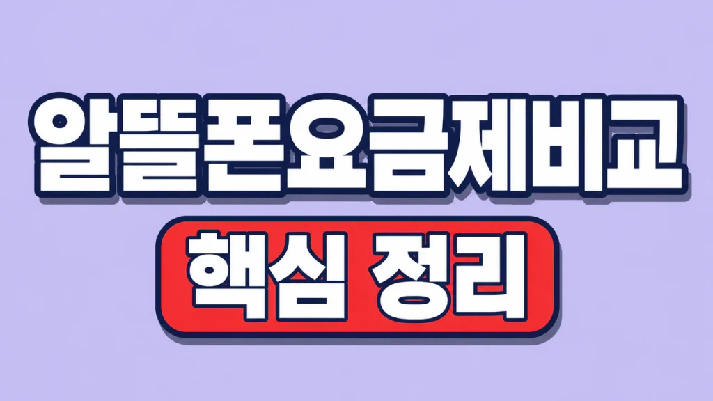 알뜰폰요금제비교