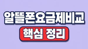 알뜰폰요금제비교 데이터·통화·결합조건 선택법 8 알뜰폰요금제비교