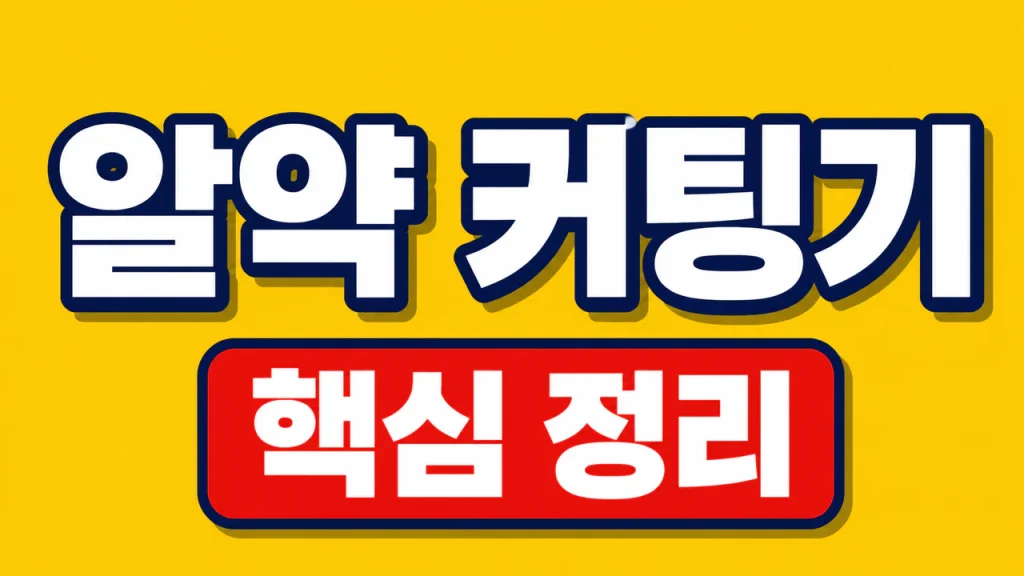알약 커팅기