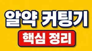 알약 커팅기