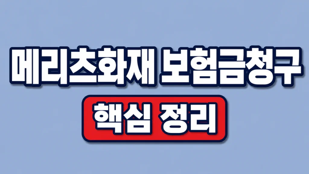 메리츠화재 보험금청구