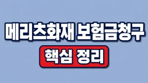 메리츠화재 보험금청구 서류와 접수 방법 6 메리츠화재 보험금청구