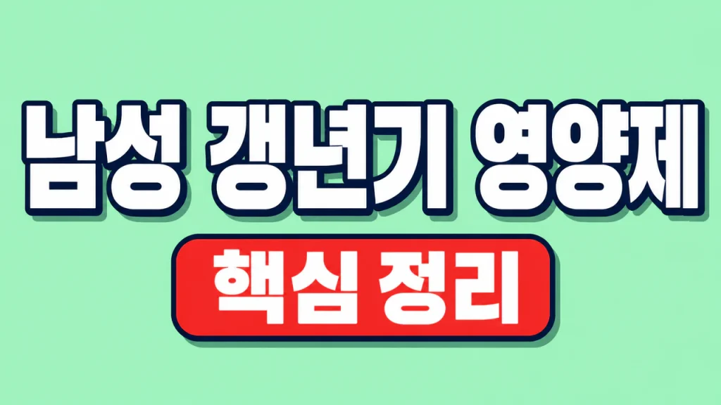 남성 갱년기 영양제 성분과 선택 기준 1 남성 갱년기 영양제