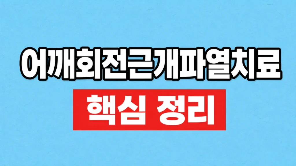 어깨회전근개파열치료