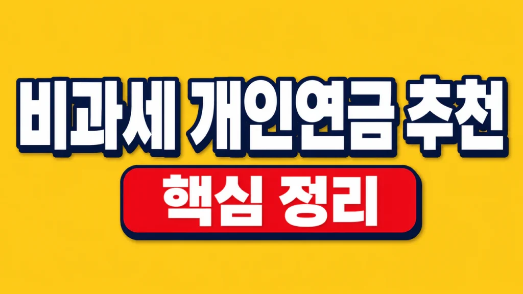 비과세 개인연금 추천 세제와 수령 조건 비교 1 비과세 개인연금 추천