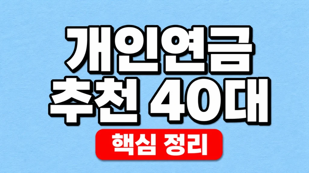 40대 개인연금 추천과 연금저축·IRP 선택 1 개인연금 추천 40대