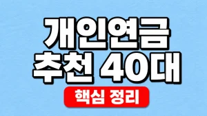 40대 개인연금 추천과 연금저축·IRP 선택 2 개인연금 추천 40대