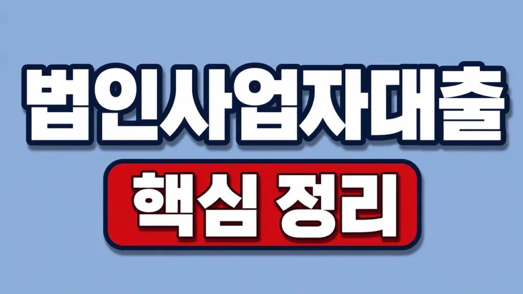 법인사업자대출 조건과 정책자금 확인 순서 1 법인사업자대출