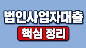 법인사업자대출 조건과 정책자금 확인 순서 1 법인사업자대출