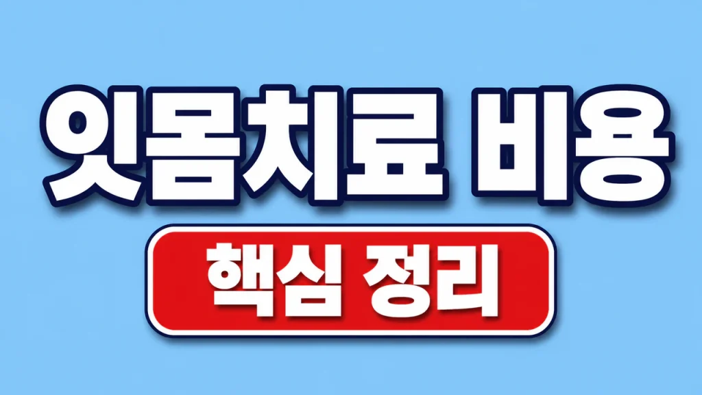 잇몸치료 비용 건강보험 적용과 치료 단계 1 잇몸치료 비용