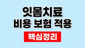 잇몸치료 비용과 건강보험 적용 단계 6 잇몸치료 비용 보험 적용
