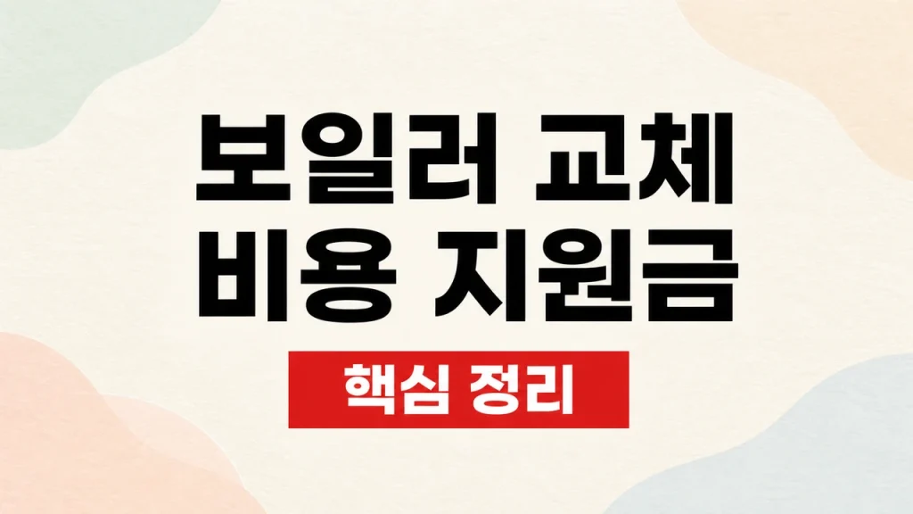 2026 보일러 교체 비용 지원금 신청 방법 1 보일러 교체 비용 지원금