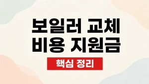 보일러 교체 비용 지원금