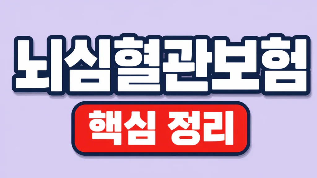 뇌심혈관보험