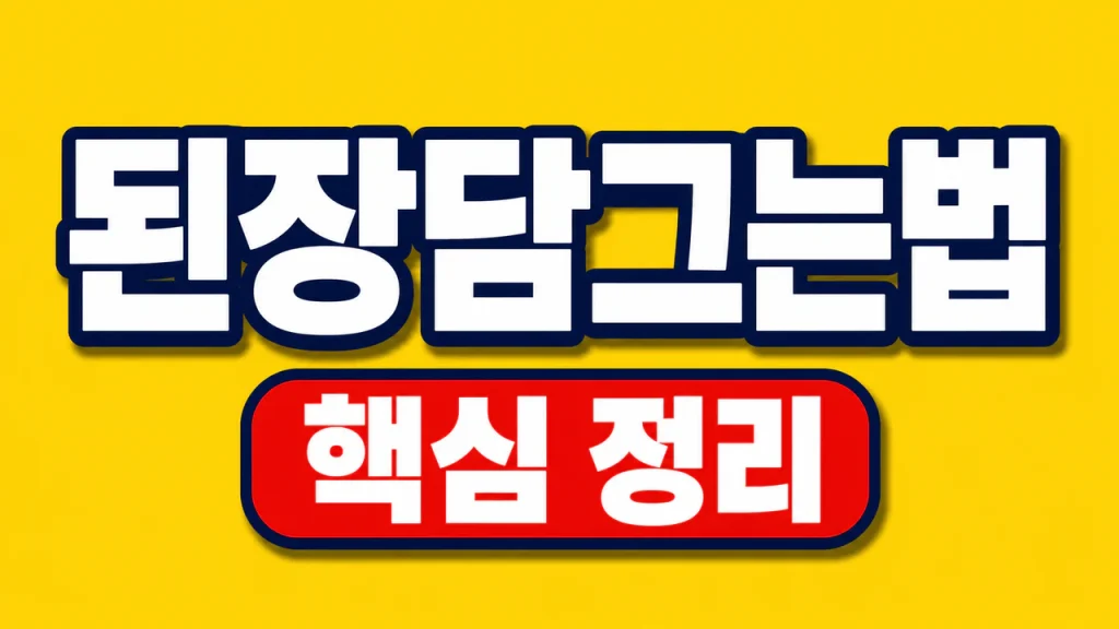 된장담그는법 메주 비율과 발효·보관 순서 1 된장담그는법