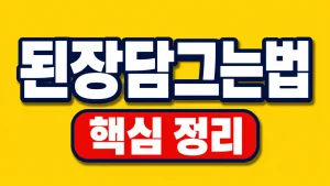 된장담그는법