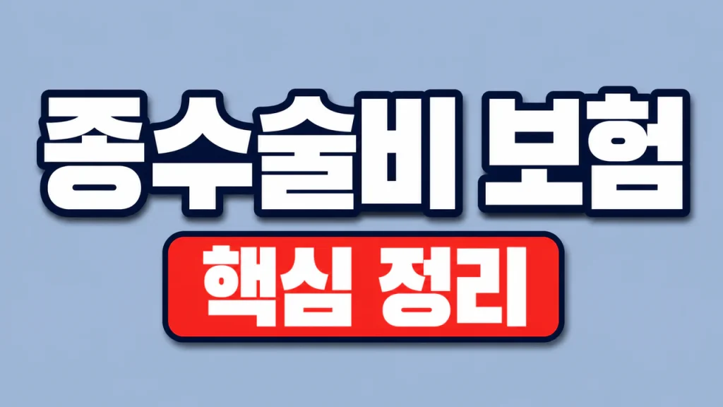 종수술비 보험