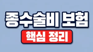 종수술비 보험