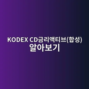 KODEX CD금리액티브(합성) 알아보기 2 kodex cdeab888eba6acec95a1ed8bb0ebb88ced95a9ec84b1 ec958cec9584ebb3b4eab8b0 1786540033