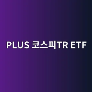 PLUS 코스피TR ETF 알아보기 4 plus ecbd94ec8aa4ed94bctr etf 1786539387