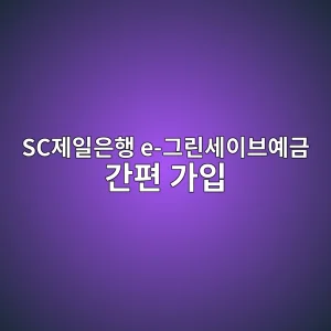 SC제일은행 e-그린세이브예금 간편 가입 5 sceca09cec9dbcec9d80ed9689 e eab7b8eba6b0ec84b8ec9db4ebb88cec9888eab888 eab084ed8eb8 eab080ec9e85 1786630956