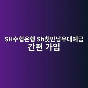 SH수협은행 Sh첫만남우대예금 간편 가입 3 shec8898ed9891ec9d80ed9689 shecb2abeba78ceb82a8ec9ab0eb8c80ec9888eab888 eab084ed8eb8 eab080ec9e85 1786631363