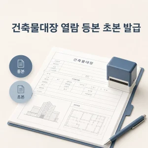 건축물대장 열람 등본 초본 발급 9 건축물대장 열람 대표 이미지
