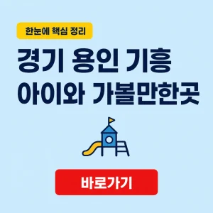 경기 용인 기흥 아이와 가볼만한곳 대표 이미지