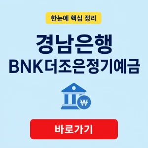 경남은행 BNK더조은정기예금 금리 기간과 금액 8 경남은행 BNK더조은정기예금 대표 이미지