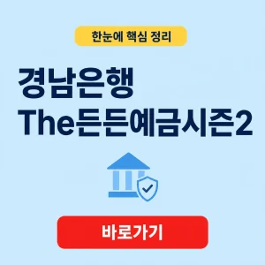 경남은행 The든든예금시즌2 금리와 판매 조건 7 경남은행 The든든예금시즌2 대표 이미지
