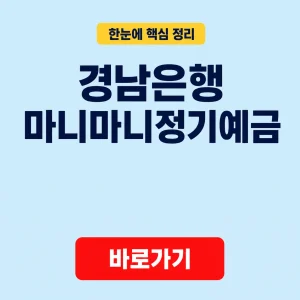 경남은행 마니마니정기예금 금리와 가입 기간 및 금액 4 경남은행 마니마니정기예금 대표 이미지