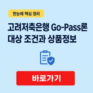 고려저축은행 Go-Pass론 대상 조건과 상품정보 5 고려저축은행 Go-Pass론 대표 이미지