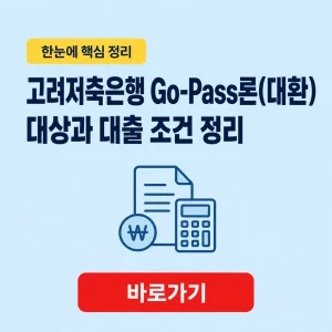 고려저축은행 Go-Pass론(대환) 대상과 대출 조건 정리 4 고려저축은행 Go-Pass론(대환) 대표 이미지