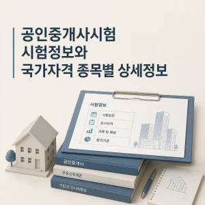 공인중개사시험 시험정보와 국가자격 종목별 상세정보 5 공인중개사시험 대표 이미지