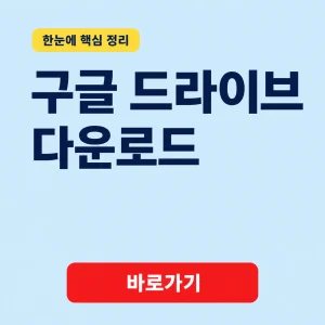 구글 드라이브 다운로드 대표 이미지