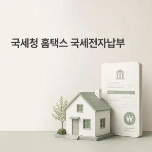 국세청 홈택스 국세전자납부 9 국세청 홈택스 대표 이미지
