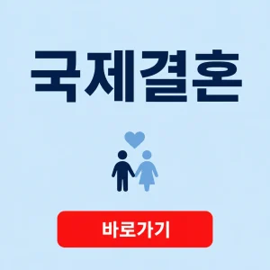 국제결혼 대표 이미지