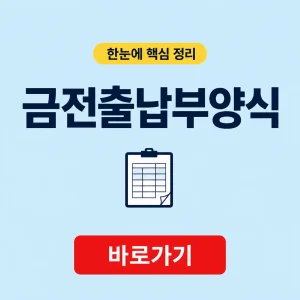 금전출납부양식 금전출납부 양식 다운로드와 엑셀 변환 방법 7 금전출납부양식 대표 이미지